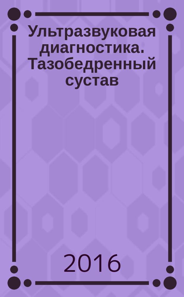 Ультразвуковая диагностика. Тазобедренный сустав