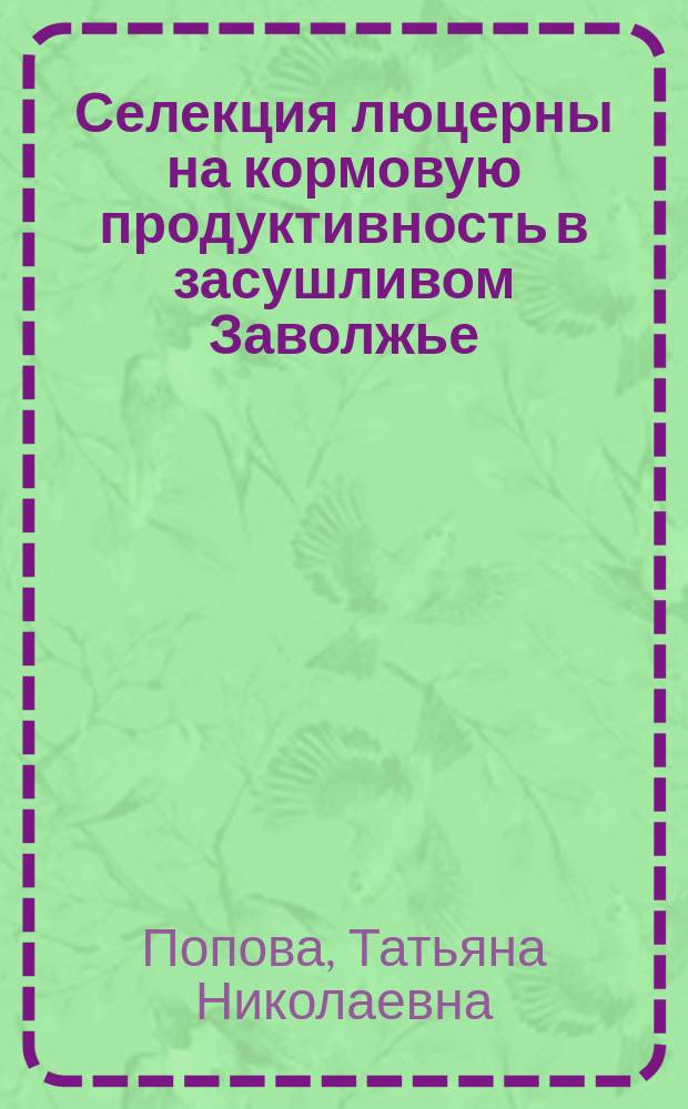 Селекция люцерны на кормовую продуктивность в засушливом Заволжье : автореферат диссертации на соискание ученой степени кандидата сельскохозяйственных наук : специальность 06.01.05 <Селекция и семеноводство сельскохозяйственных растений>