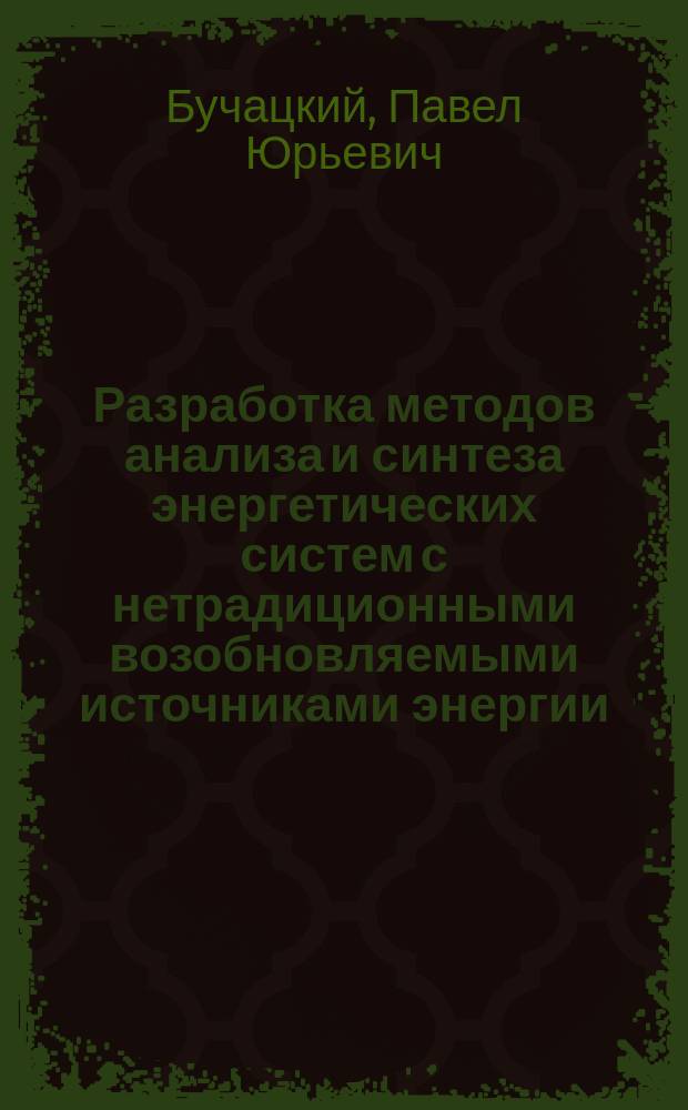 Разработка методов анализа и синтеза энергетических систем с нетрадиционными возобновляемыми источниками энергии : автореферат диссертации на соискание ученой степени кандидата технических наук : специальность 05.13.01 <Системный анализ, управление и обработка информации по отраслям>