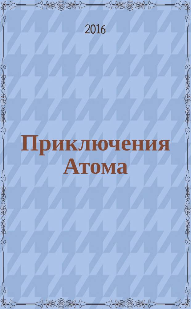 Приключения Атома : повесть