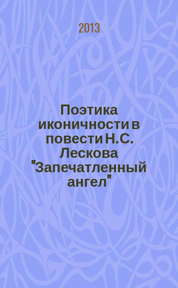 Поэтика иконичности в повести Н. С. Лескова "Запечатленный ангел" : автореферат диссертации на соискание ученой степени кандидата филологических наук : специальность 10.01.01 <Русская литература>
