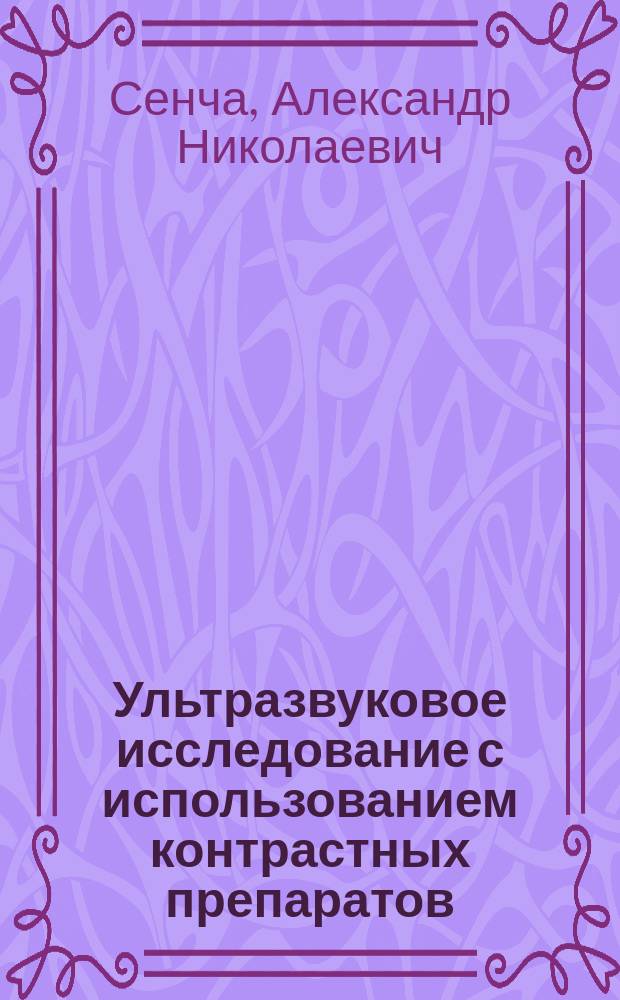 Ультразвуковое исследование с использованием контрастных препаратов