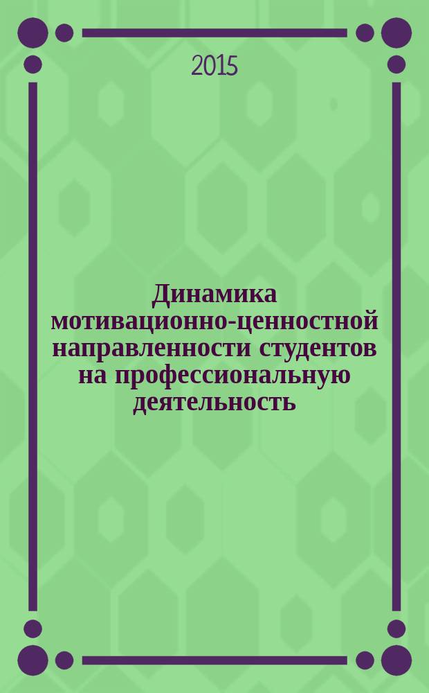Динамика мотивационно-ценностной направленности студентов на профессиональную деятельность : автореферат диссертации на соискание ученой степени кандидата психологических наук : специальность 19.00.03 <Психология труда, инженерная психология, эргономика>