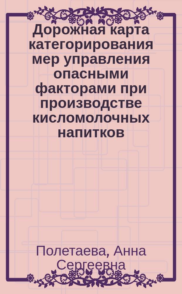 Дорожная карта категорирования мер управления опасными факторами при производстве кисломолочных напитков : автореферат диссертации на соискание ученой степени кандидата технических наук : специальность 05.02.23 <Стандартизация и управление качеством продукции>