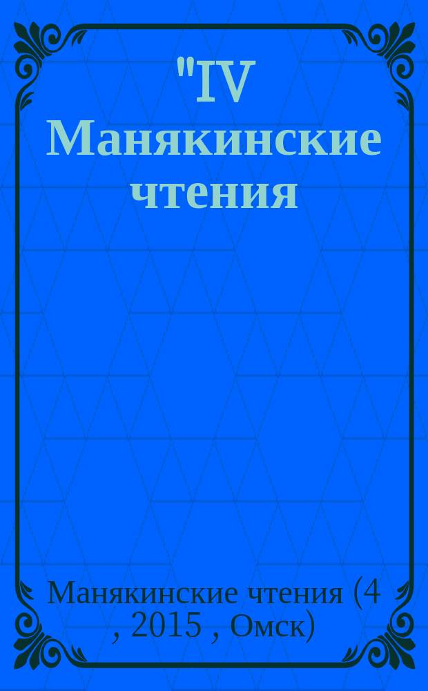 "IV Манякинские чтения: "Проблемы и обеспечение национальной безопасности: прошлое, настоящее, будущее" (70-летию Победы и 70-летию окончания Второй мировой войны посвящается) = "IV Manyakinskie readings "Contemporary challenges and national security: past, present, future" dedicated to the 70th anniversary of the Victory and the 70th anniversary World War II end : материалы Международной научно-практической конференции ученых, практиков, аспирантов, магистрантов, студентов, 2-3 апреля 2015 года