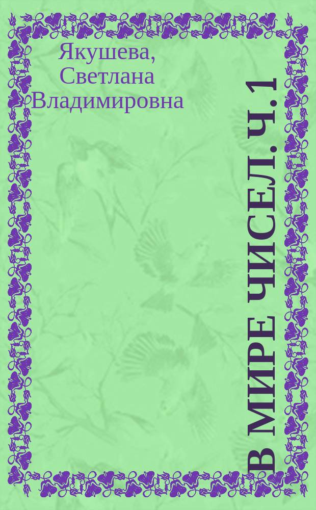 В мире чисел. Ч. 1 : рабочая тетрадь