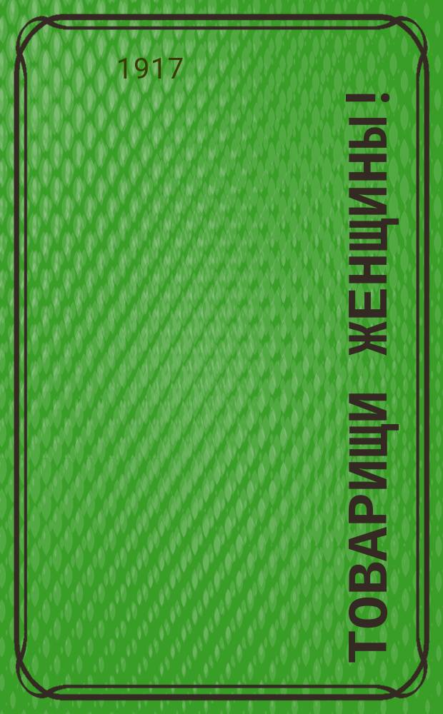 Товарищи женщины! : листовка