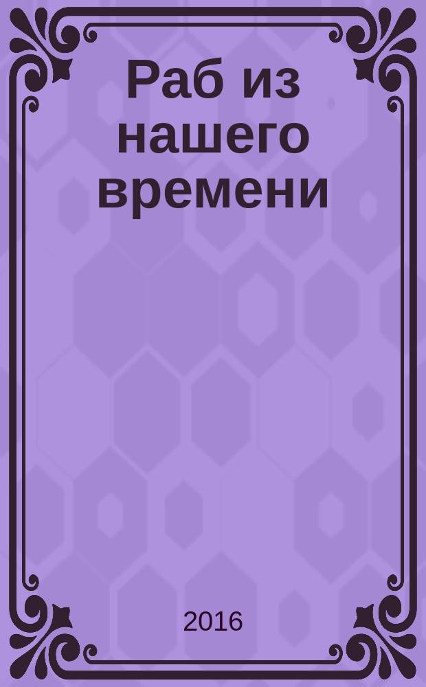 Раб из нашего времени : [роман]. Кн. 11 : Блуждающий по вселенным