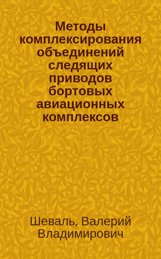 Методы комплексирования объединений следящих приводов бортовых авиационных комплексов : учебное пособие : для студентов высших учебных заведений Российской Федерации, обучающихся по специальности высшего образования - специалитета 24.05.05 "Интегрированные системы летательных аппаратов" : в 2 ч.