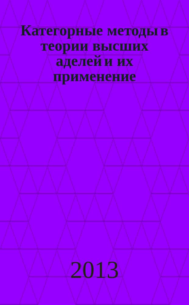 Категорные методы в теории высших аделей и их применение : автореферат диссертации на соискание ученой степени доктора физико-математических наук : специальность 01.01.06 <Математическая логика, алгебра и теория чисел>