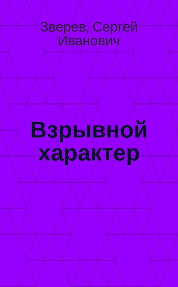 Взрывной характер