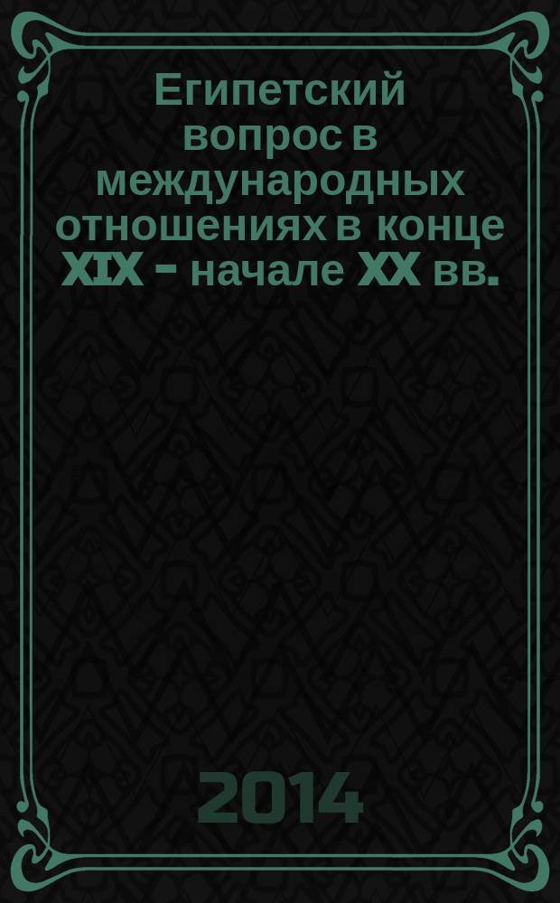 Египетский вопрос в международных отношениях в конце XIX - начале XX вв. : автореферат диссертации на соискание ученой степени кандидата исторических наук : специальность 07.00.00 <Исторические науки и археология> : специальность 07.00.03 <Всеобщая история>