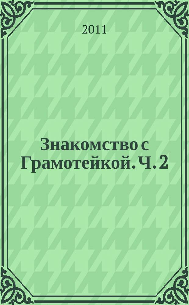 Знакомство с Грамотейкой. Ч. 2 : рабочая тетрадь