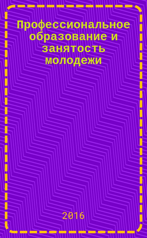 Профессиональное образование и занятость молодежи: XXI век : проблема опережающей подготовки кадров для российской экономики (региональный аспект) материалы Международной научно-практической конференции (Кемерово, 17 марта 2016 г.) [в 2 ч. Ч. 2