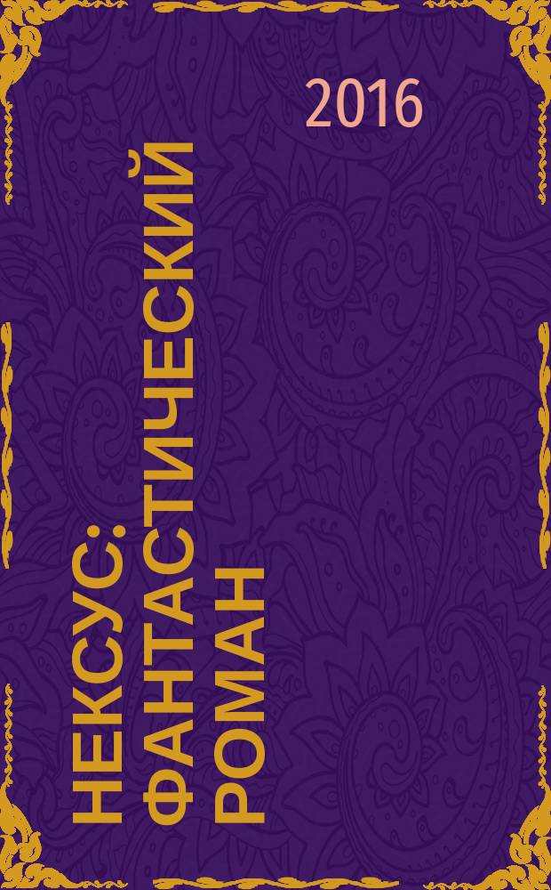 Нексус : фантастический роман