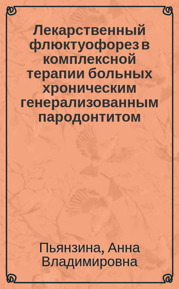 Лекарственный флюктуофорез в комплексной терапии больных хроническим генерализованным пародонтитом : автореферат диссертации на соискание ученой степени кандидата медицинских наук : специальность 14.03.11 <Восстановительная медицина, спортивная медицина, курортология и физиотерапия>