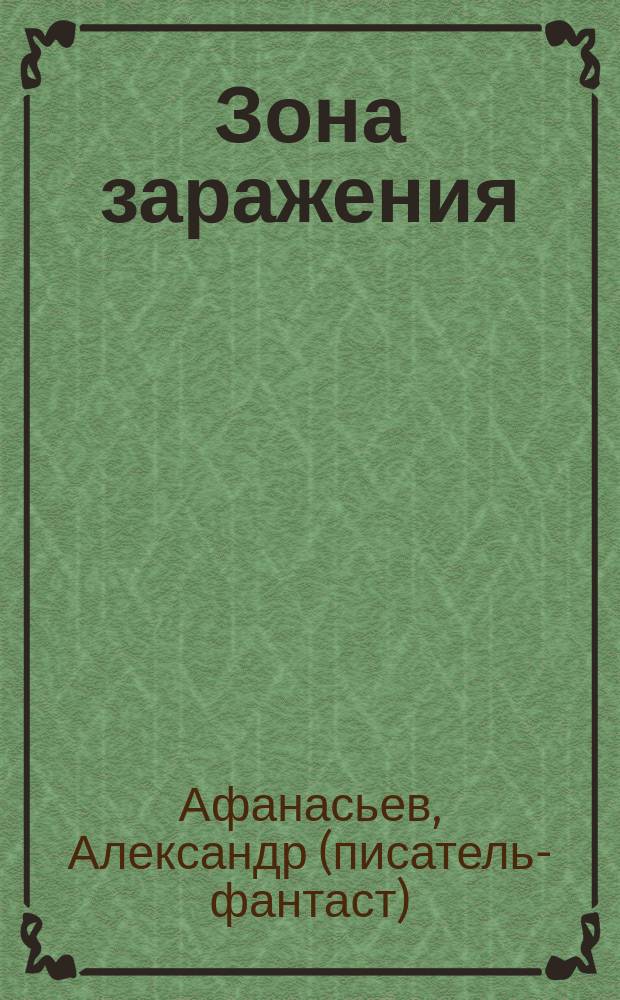 Зона заражения