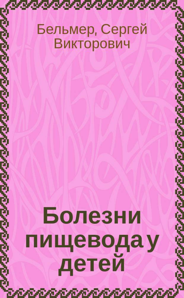 Болезни пищевода у детей
