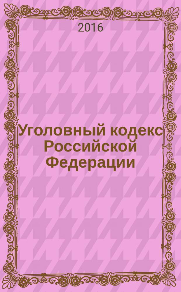 Уголовный кодекс Российской Федерации : с комментариями к последним изменениям : от 13 июня 1996 г. № 63-Ф3 : Федеральный закон от 30 декабря 2015 г. № 441-Ф3 ... Федеральный закон от 27 мая 1998 г. № 77-Ф3 : по состоянию на 25 февраля 2016 года