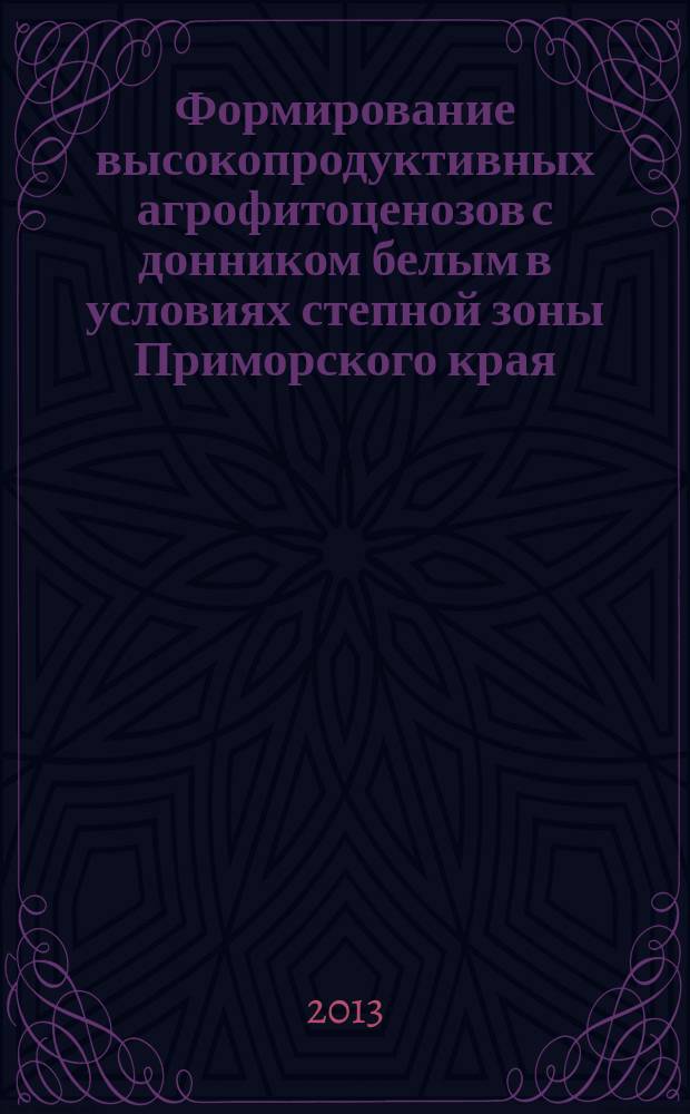 Формирование высокопродуктивных агрофитоценозов с донником белым в условиях степной зоны Приморского края : автореферат диссертации на соискание ученой степени кандидата сельскохозяйственных наук : специальность 06.01.01 <Общее земледелие, растениеводство>