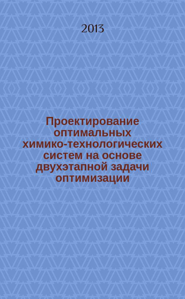 Проектирование оптимальных химико-технологических систем на основе двухэтапной задачи оптимизации : автореферат диссертации на соискание ученой степени кандидата технических наук : специальность 05.13.01 <Системный анализ, управление и обработка информации по отраслям>