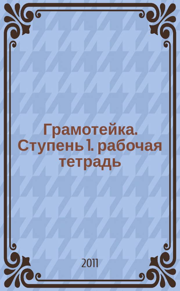 Грамотейка. Ступень 1. [рабочая тетрадь]