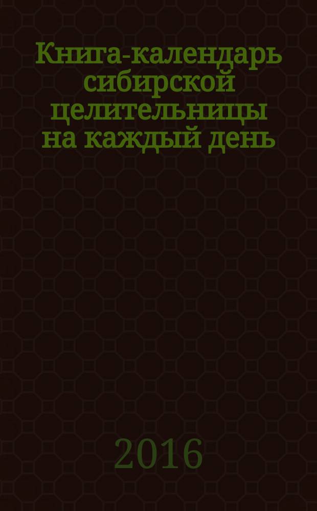Книга-календарь сибирской целительницы на каждый день