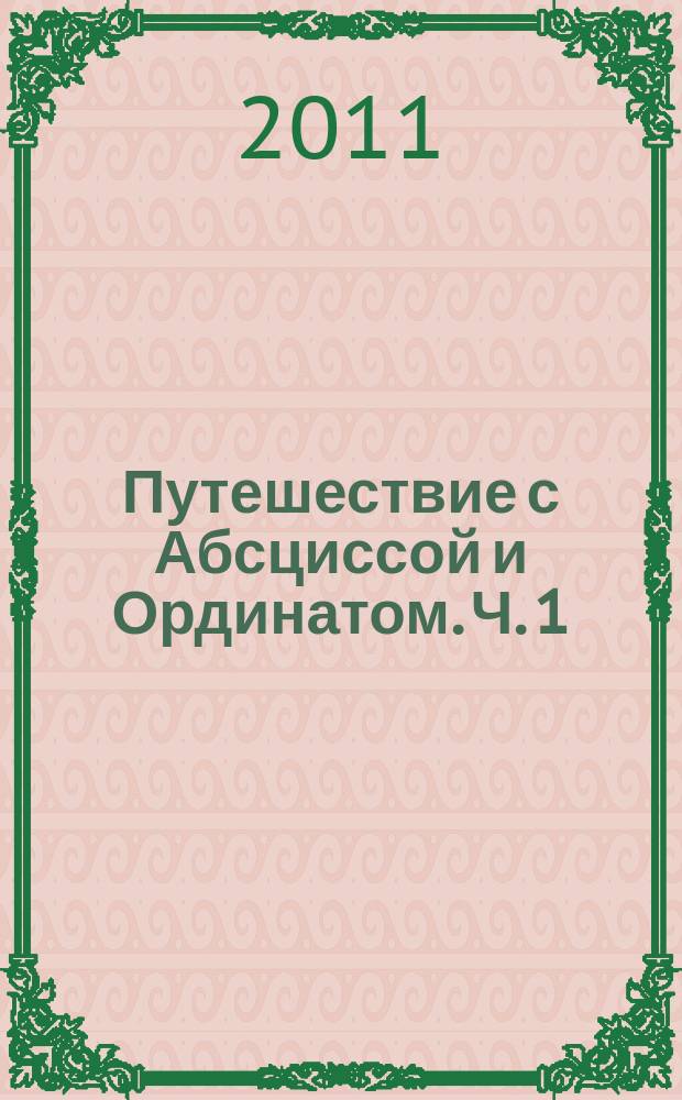 Путешествие с Абсциссой и Ординатом. Ч. 1 : учебное пособие