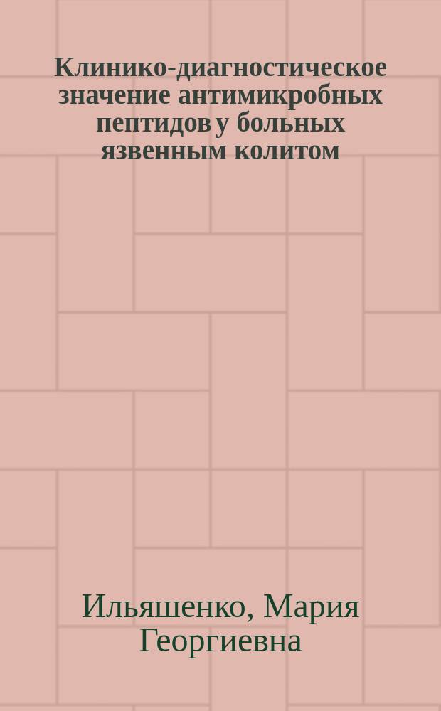 Клинико-диагностическое значение антимикробных пептидов у больных язвенным колитом : автореферат диссертации на соискание ученой степени кандидата медицинских наук : специальность 14.01.04 <Внутренние болезни>