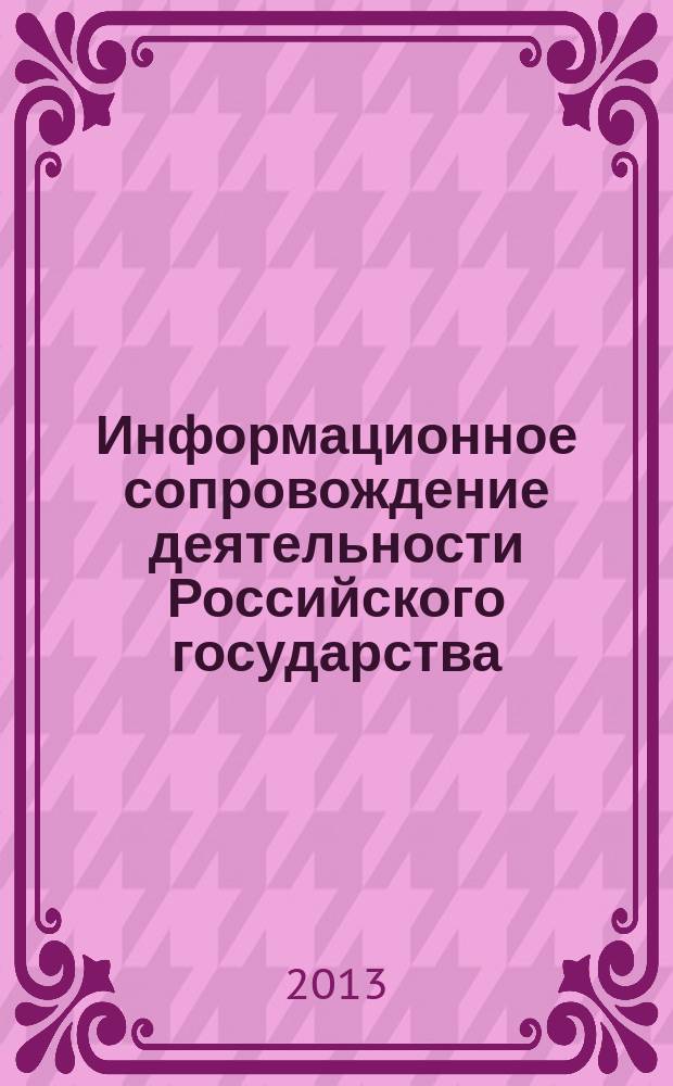 Информационное сопровождение деятельности Российского государства: политологический анализ : автореферат диссертации на соискание ученой степени кандидата политических наук : специальность 23.00.02 <Политические институты, политические процессы и технологии>