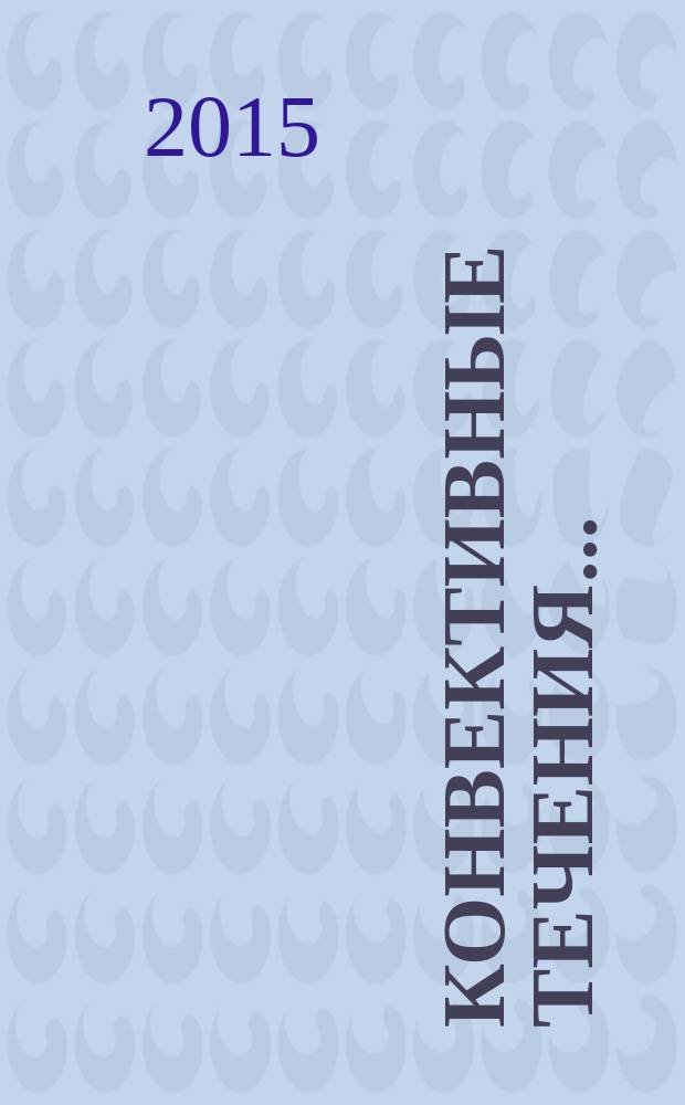 Конвективные течения.. : сборник научных трудов. Вып. 7