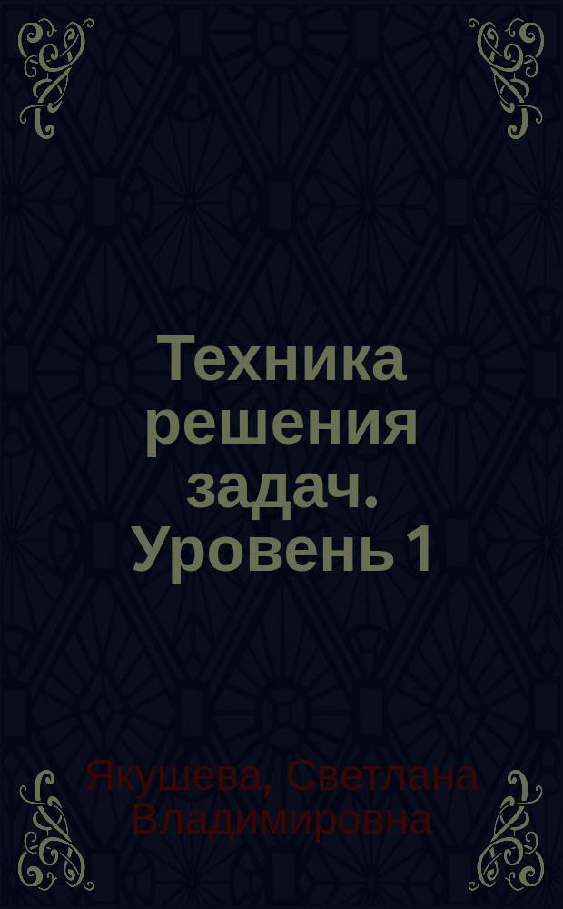Техника решения задач. Уровень 1 : рабочая тетрадь