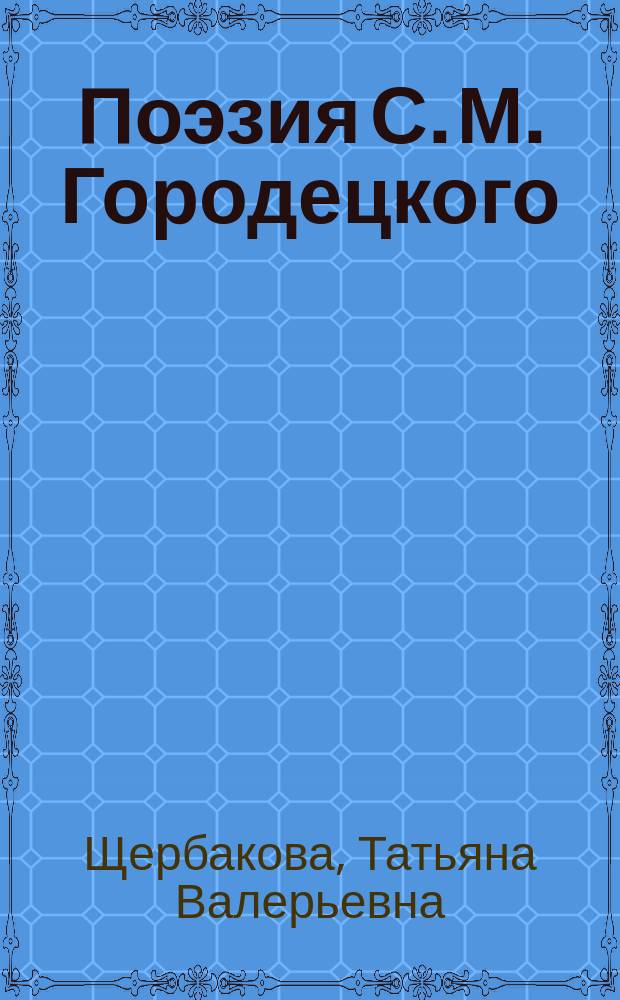 Поэзия С. М. Городецкого (1906-1918) : автореферат диссертации на соискание ученой степени кандидата филологических наук : специальность 10.01.01 <Русская литература>