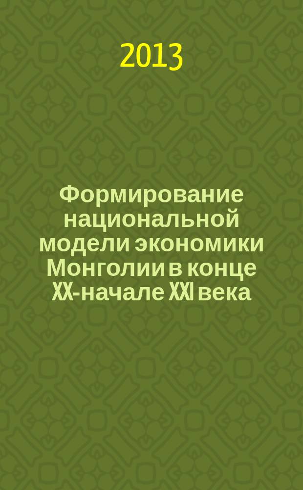 Формирование национальной модели экономики Монголии в конце XX-начале XXI века : автореферат диссертации на соискание ученой степени кандидата экономических наук : специальность 08.00.01 <Экономическая теория>