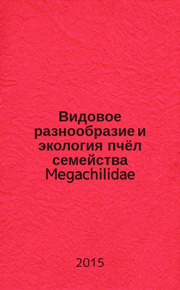 Видовое разнообразие и экология пчёл семейства Megachilidae (Hymenoptera, Apoidea) Кузнецко-Салаирской провинции : автореферат диссертации на соискание ученой степени кандидата биологических наук : специальность 03.02.08 <Экология>