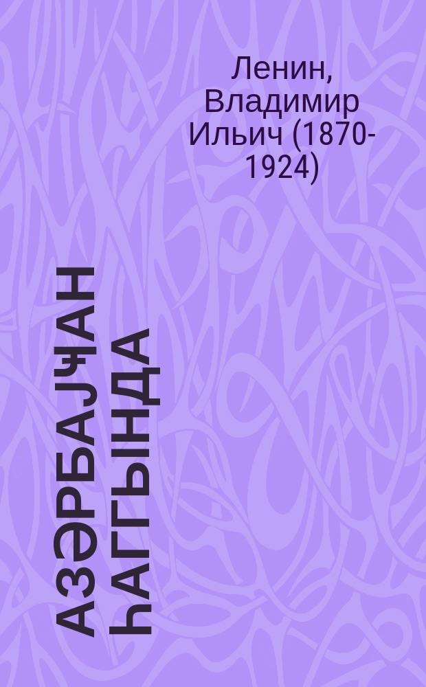 Азәрбаjҹан һаггында = Об Азербайджане