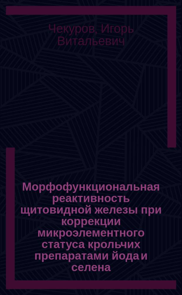 Морфофункциональная реактивность щитовидной железы при коррекции микроэлементного статуса крольчих препаратами йода и селена (экспериментально-морфологическое исследование) : автореферат диссертации на соискание ученой степени кандидата биологических наук : специальность 06.02.01 <Диагностика болезней и терапия животных, патология, онкология и морфология животных>