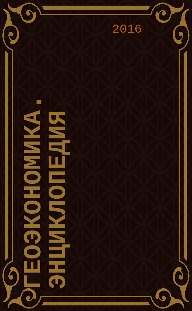 Геоэкономика. Энциклопедия = Geoeconomy. Encyclopedia