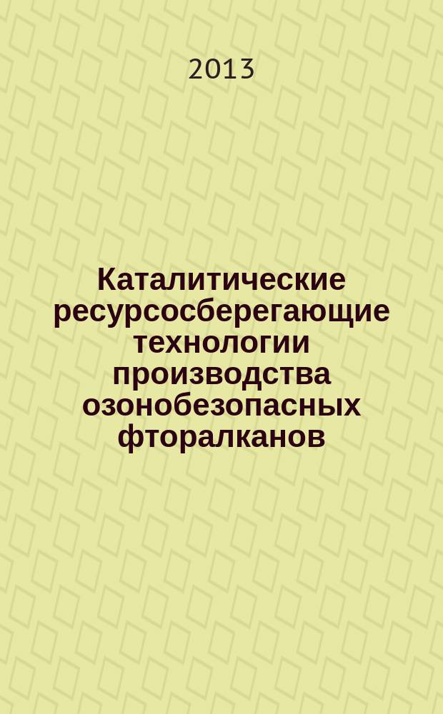 Каталитические ресурсосберегающие технологии производства озонобезопасных фторалканов : автореферат диссертации на соискание ученой степени доктора химических наук : специальность 05.17.04 <Технология органических веществ>