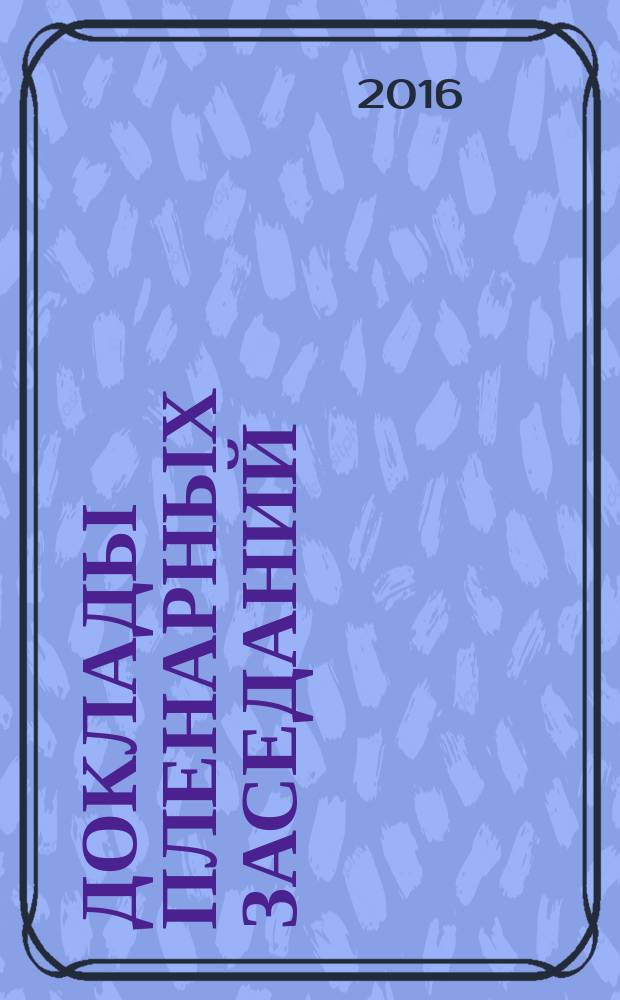 Доклады пленарных заседаний : Юбилейный Всероссийский форум научной молодежи "Шаг в будущее", Москва, 21-25 марта 2016 г.