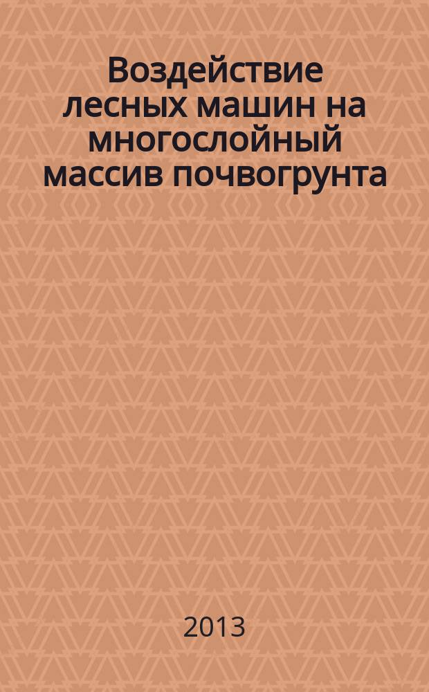 Воздействие лесных машин на многослойный массив почвогрунта : автореферат диссертации на соискание ученой степени кандидата технических наук : специальность 05.21.01 <Технология и машины лесозаготовок и лесного хозяйства>