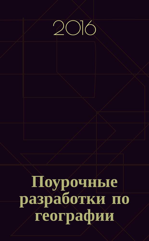 Поурочные разработки по географии : к УМК И. И. Бариновой и др. (М.: Дрофа) : 5 класс
