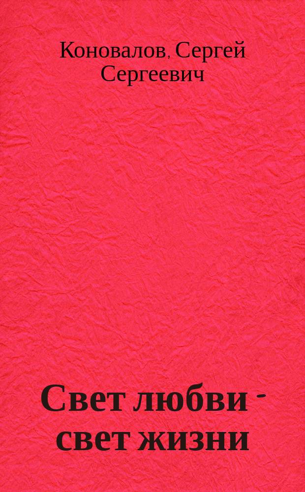 Свет любви - свет жизни
