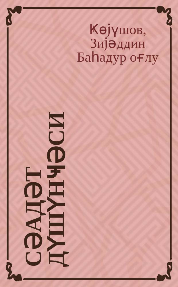 Сәадәт дүшүнҹәси = О счастье и смысле жизни