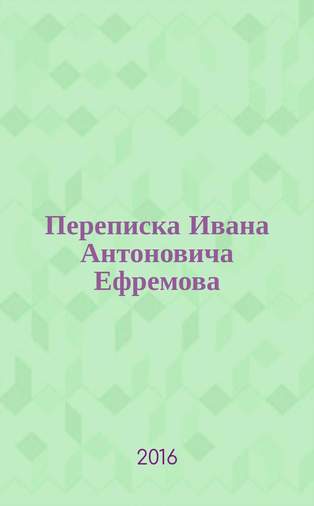 Переписка Ивана Антоновича Ефремова : указатели