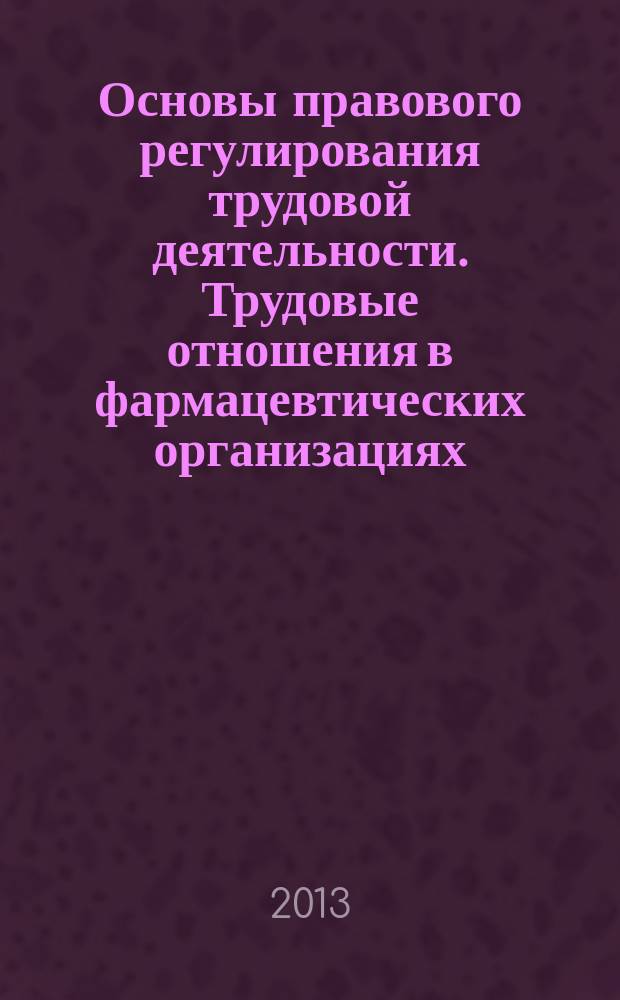 Основы правового регулирования трудовой деятельности. Трудовые отношения в фармацевтических организациях. Проблема профессионального выгорания у фармацевтических работников : монография