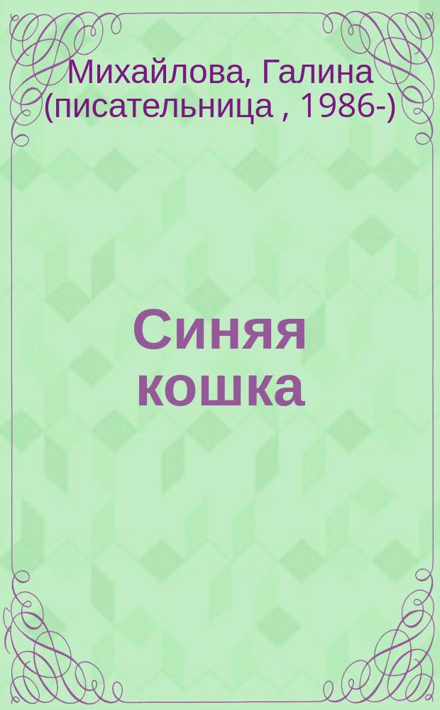 Синяя кошка : рассказы, повести, пьеса