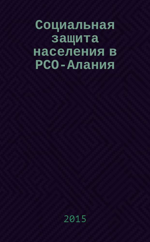 Социальная защита населения в РСО-Алания