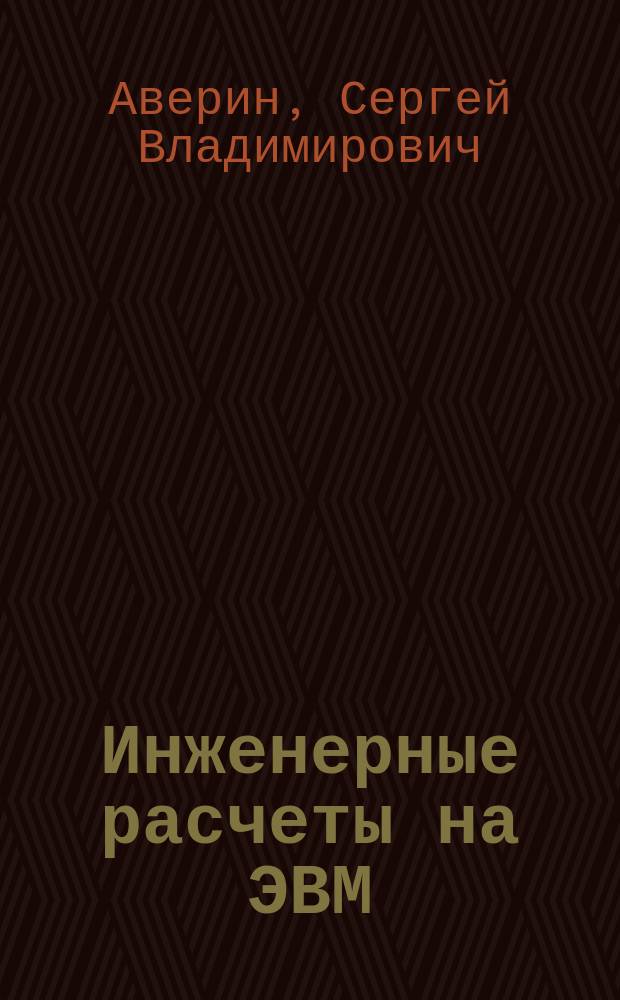 Инженерные расчеты на ЭВМ : учебное пособие
