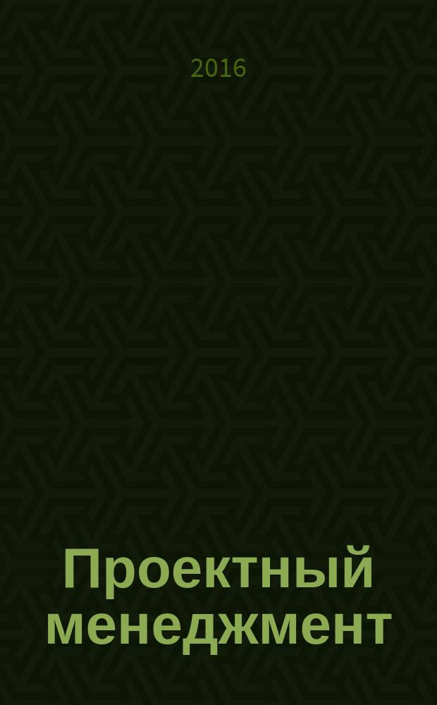 Проектный менеджмент = Project management. Project management systems. Part 5. Concepts. Ч. 5, Системы проектного менеджмента. Термины и определения : ГОСТ Р 56715.5-2015